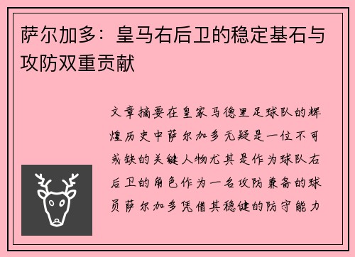 萨尔加多：皇马右后卫的稳定基石与攻防双重贡献