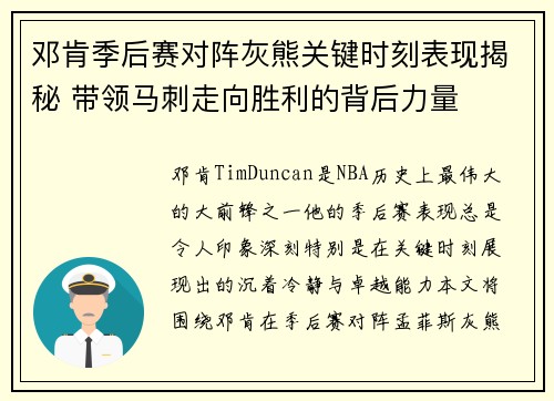 邓肯季后赛对阵灰熊关键时刻表现揭秘 带领马刺走向胜利的背后力量