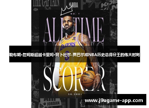 勒布朗·詹姆斯超越卡里姆·阿卜杜尔-贾巴尔成NBA历史总得分王的伟大时刻