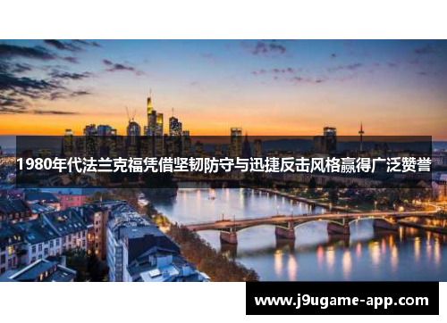 1980年代法兰克福凭借坚韧防守与迅捷反击风格赢得广泛赞誉