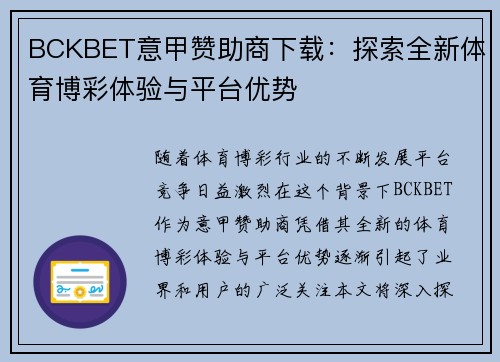 BCKBET意甲赞助商下载：探索全新体育博彩体验与平台优势