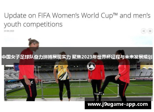 中国女子足球队奋力拼搏展现实力 聚焦2023年世界杯征程与未来发展规划