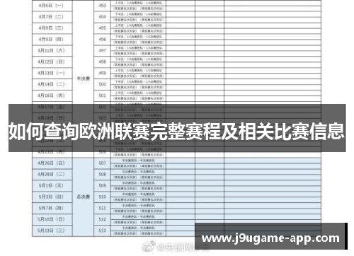如何查询欧洲联赛完整赛程及相关比赛信息