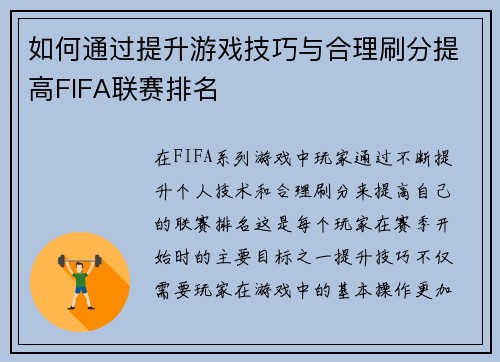 如何通过提升游戏技巧与合理刷分提高FIFA联赛排名