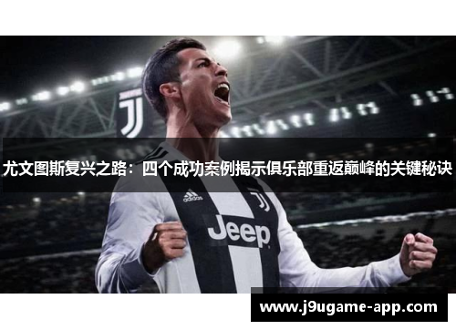 尤文图斯复兴之路：四个成功案例揭示俱乐部重返巅峰的关键秘诀