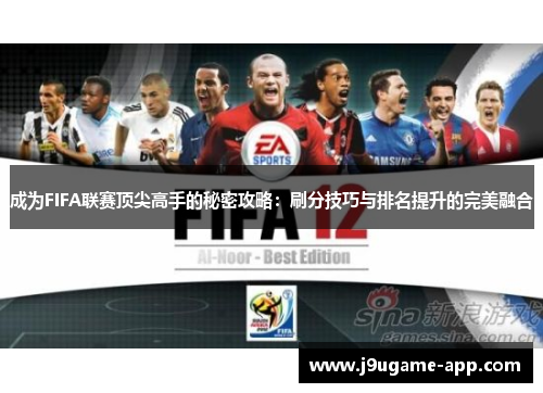 成为FIFA联赛顶尖高手的秘密攻略：刷分技巧与排名提升的完美融合