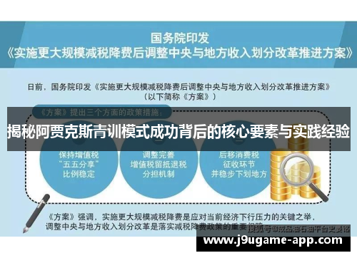 揭秘阿贾克斯青训模式成功背后的核心要素与实践经验