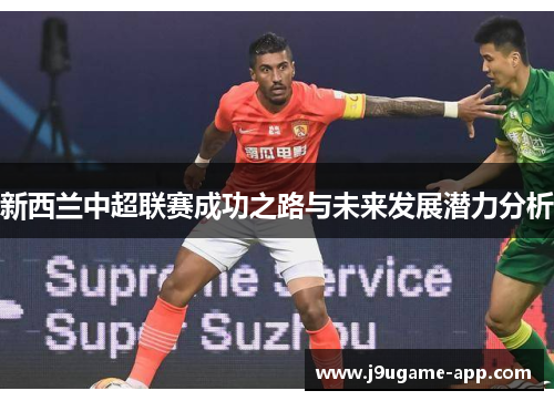 新西兰中超联赛成功之路与未来发展潜力分析
