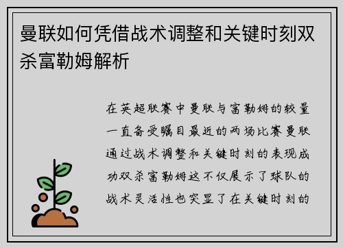曼联如何凭借战术调整和关键时刻双杀富勒姆解析