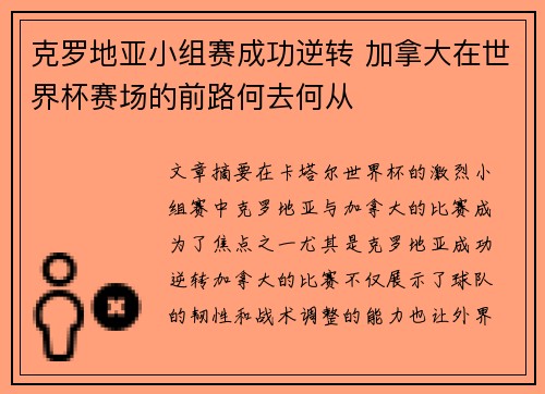 克罗地亚小组赛成功逆转 加拿大在世界杯赛场的前路何去何从