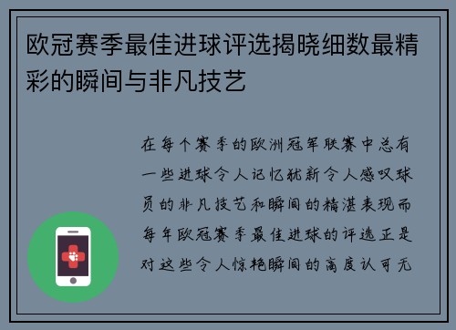 欧冠赛季最佳进球评选揭晓细数最精彩的瞬间与非凡技艺