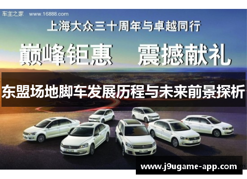 东盟场地脚车发展历程与未来前景探析