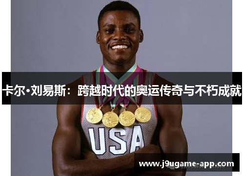 卡尔·刘易斯：跨越时代的奥运传奇与不朽成就