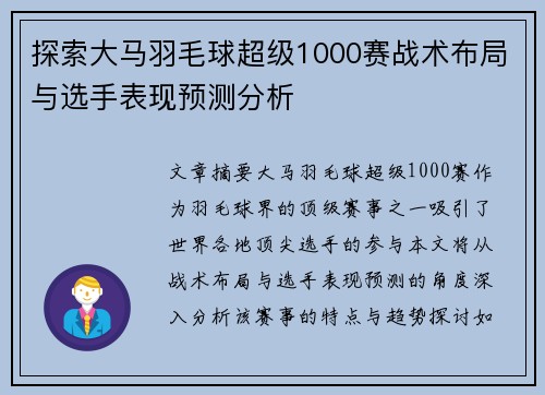探索大马羽毛球超级1000赛战术布局与选手表现预测分析