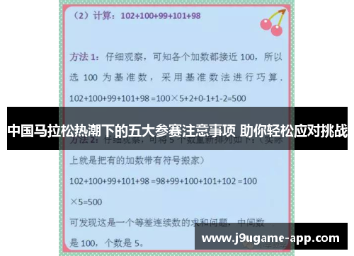 中国马拉松热潮下的五大参赛注意事项 助你轻松应对挑战