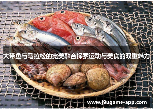 大带鱼与马拉松的完美融合探索运动与美食的双重魅力