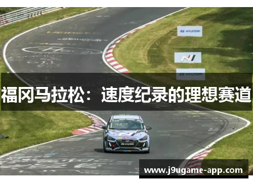 福冈马拉松：速度纪录的理想赛道