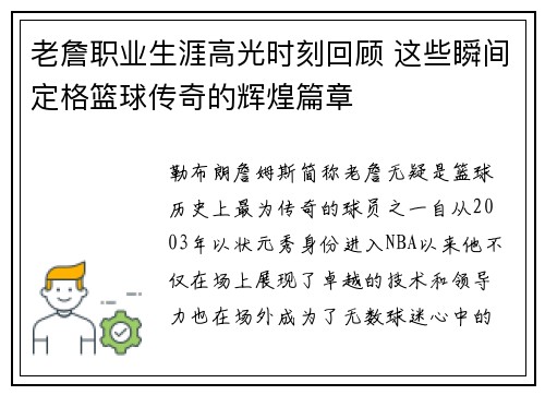 老詹职业生涯高光时刻回顾 这些瞬间定格篮球传奇的辉煌篇章