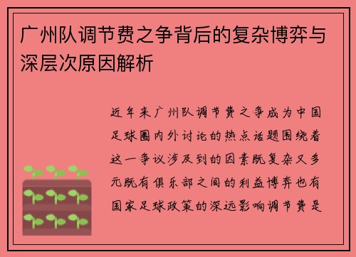 广州队调节费之争背后的复杂博弈与深层次原因解析