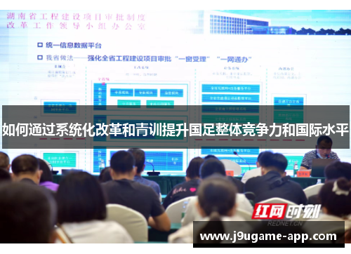 如何通过系统化改革和青训提升国足整体竞争力和国际水平