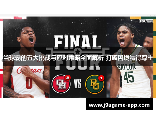 当球霸的五大挑战与应对策略全面解析 打破困境赢得尊重