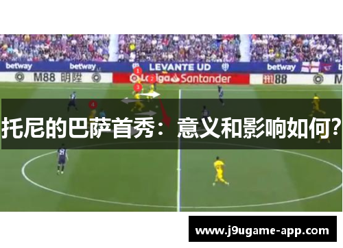 托尼的巴萨首秀：意义和影响如何？