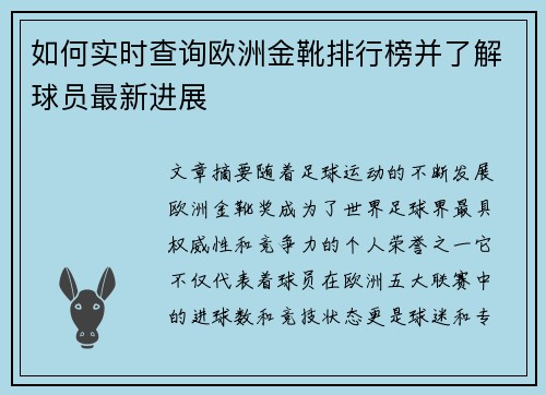 如何实时查询欧洲金靴排行榜并了解球员最新进展