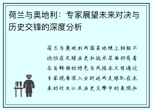 荷兰与奥地利：专家展望未来对决与历史交锋的深度分析