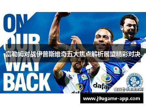富勒姆对战伊普斯维奇五大焦点解析展望精彩对决