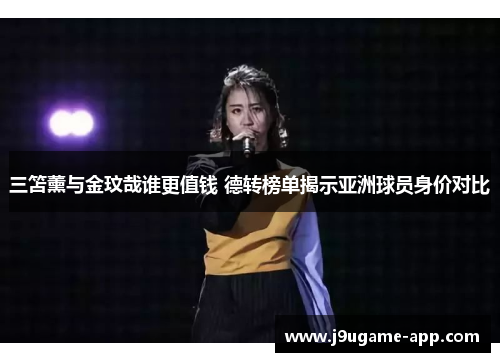 三笘薰与金玟哉谁更值钱 德转榜单揭示亚洲球员身价对比