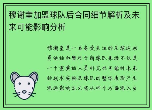 穆谢奎加盟球队后合同细节解析及未来可能影响分析