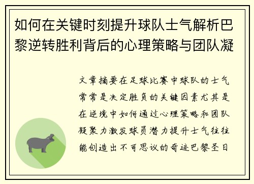 如何在关键时刻提升球队士气解析巴黎逆转胜利背后的心理策略与团队凝聚力