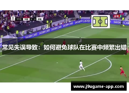 常见失误导致：如何避免球队在比赛中频繁出错