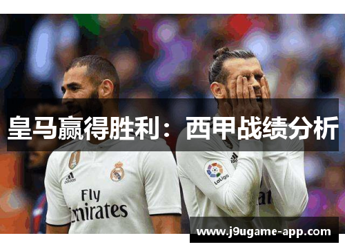 皇马赢得胜利：西甲战绩分析