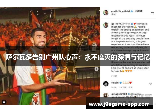 萨尔瓦多告别广州队心声：永不磨灭的深情与记忆