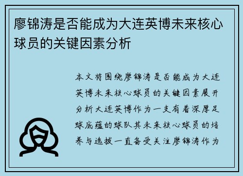 廖锦涛是否能成为大连英博未来核心球员的关键因素分析