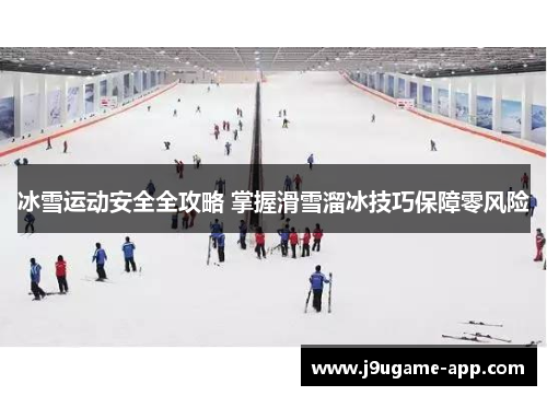 冰雪运动安全全攻略 掌握滑雪溜冰技巧保障零风险