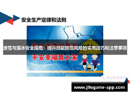 滑雪与溜冰安全指南：提升技能防范风险的实用技巧和注意事项
