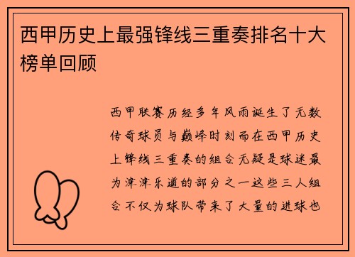 西甲历史上最强锋线三重奏排名十大榜单回顾