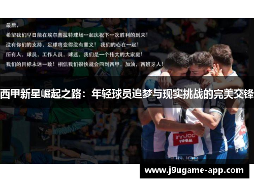 西甲新星崛起之路：年轻球员追梦与现实挑战的完美交锋