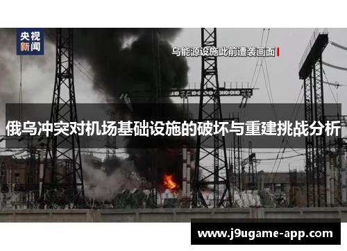 俄乌冲突对机场基础设施的破坏与重建挑战分析