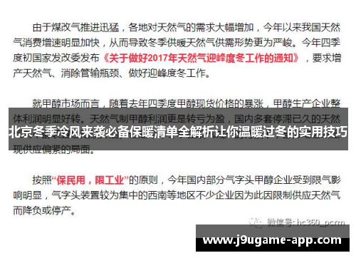 北京冬季冷风来袭必备保暖清单全解析让你温暖过冬的实用技巧