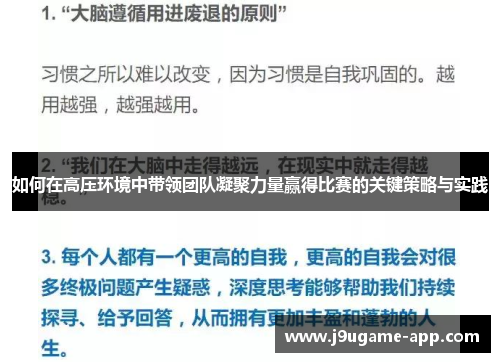如何在高压环境中带领团队凝聚力量赢得比赛的关键策略与实践