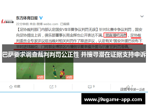 巴萨要求调查裁判判罚公正性 并搜寻潜在证据支持申诉