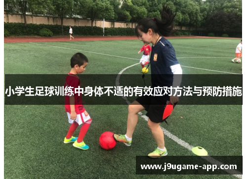 小学生足球训练中身体不适的有效应对方法与预防措施