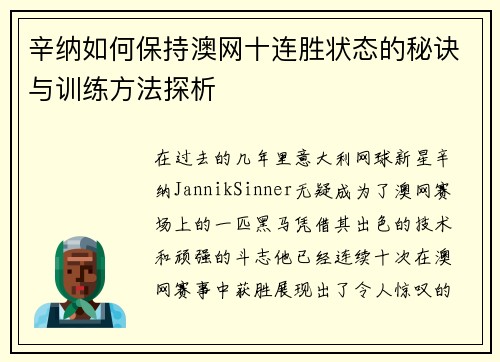 辛纳如何保持澳网十连胜状态的秘诀与训练方法探析