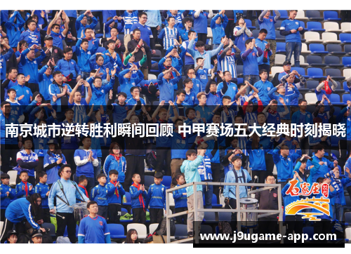 南京城市逆转胜利瞬间回顾 中甲赛场五大经典时刻揭晓