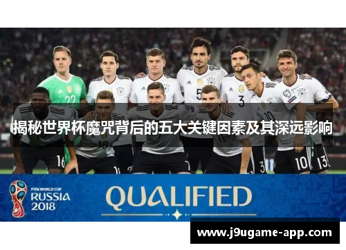 揭秘世界杯魔咒背后的五大关键因素及其深远影响