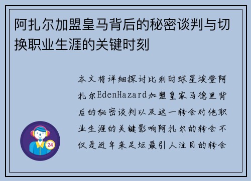 阿扎尔加盟皇马背后的秘密谈判与切换职业生涯的关键时刻