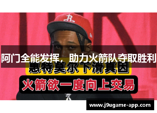 阿门全能发挥，助力火箭队夺取胜利